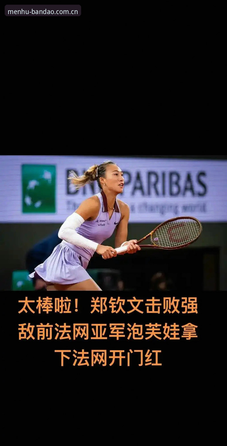 2026法网女单签表深度解析：郑钦文保分危机与王欣瑜突围之路