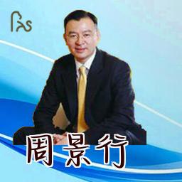 周景行