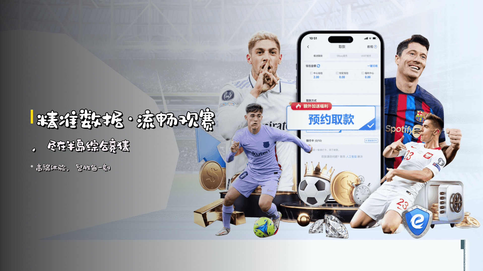 <strong>精准数据</strong>·流畅观赛，尽在半岛综合竞猜